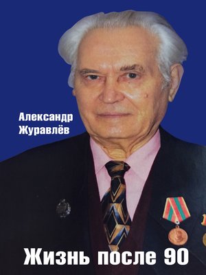 cover image of Жизнь после 90